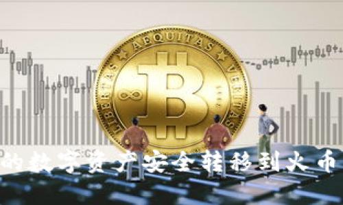 如何将TP钱包中的数字资产安全转移到火币交易所：完整指南