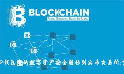如何将TP钱包中的数字资产安全转移到火币交易所：完整指南