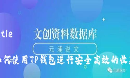 title

如何使用TP钱包进行安全高效的收款