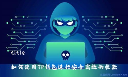 title

如何使用TP钱包进行安全高效的收款
