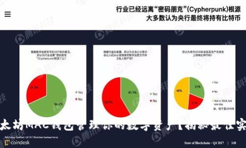 如何使用以太坊MAC钱包管理你的数字资产？揭秘最佳实践和安全性