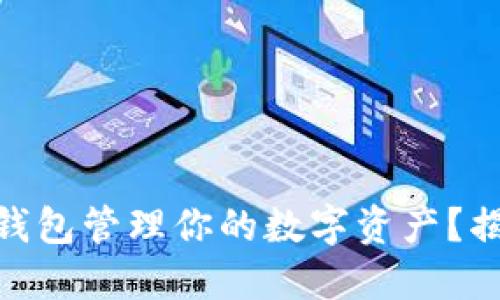如何使用以太坊MAC钱包管理你的数字资产？揭秘最佳实践和安全性