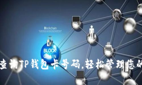 如何快速查询TP钱包卡号码，轻松管理您的数字资产
