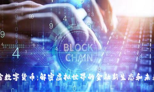 元宇宙数字货币：解密虚拟世界的金融新生态和未来机遇