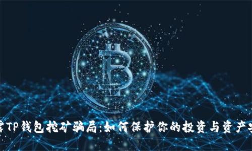 揭露TP钱包挖矿骗局：如何保护你的投资与资产安全