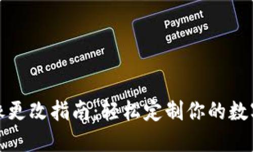 TP钱包头像更改指南：轻松定制你的数字资产形象