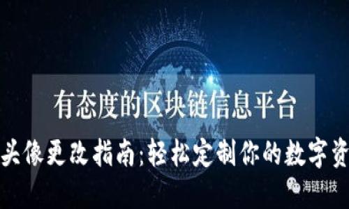 TP钱包头像更改指南：轻松定制你的数字资产形象