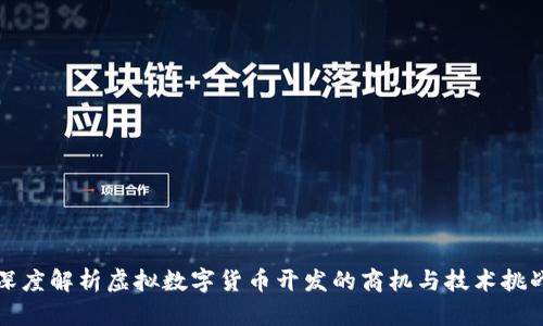 深度解析虚拟数字货币开发的商机与技术挑战