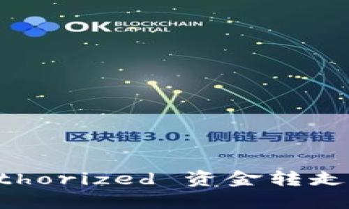 如何防止TP钱包被 unauthorized 资金转走：用户需要了解的安全措施