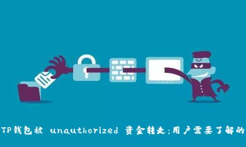 如何防止TP钱包被 unauthorized 资金转走：用户需要了解的安全措施