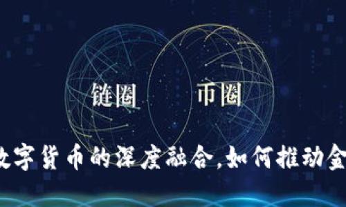 京东数科与数字货币的深度融合，如何推动金融科技革新？