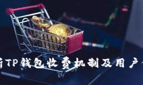 全面解析TP钱包收费机制及用户价值提升