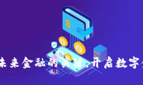 数字货币：未来金融的关键，开启数字金融新时代