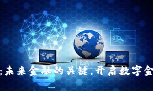 数字货币：未来金融的关键，开启数字金融新时代