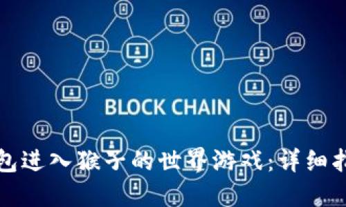 如何通过TP钱包进入猴子的世界游戏：详细指南与用户价值