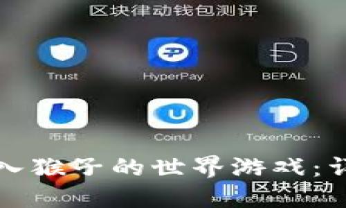 如何通过TP钱包进入猴子的世界游戏：详细指南与用户价值