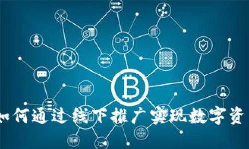 地推数字货币：如何通过线下推广实现数字资产的增值与普及