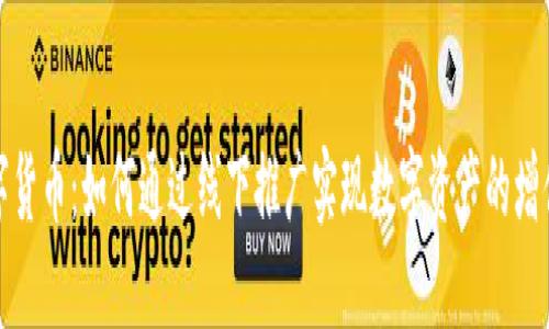 地推数字货币：如何通过线下推广实现数字资产的增值与普及
