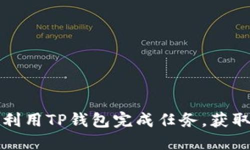 如何高效利用TP钱包完成任务，获取最大收益