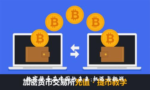 数字货币在中国的未来：机遇与挑战