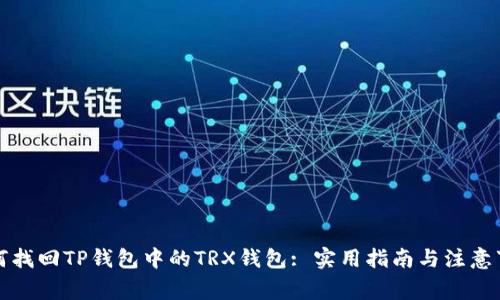 如何找回TP钱包中的TRX钱包: 实用指南与注意事项