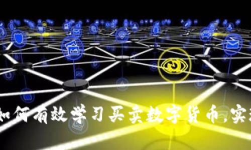 全面解析：如何有效学习买卖数字货币，实现财富增值