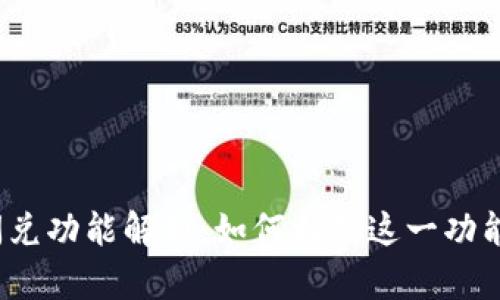 TP钱包中的数字资产闪兑功能解析：如何利用这一功能 maximize你的收益？