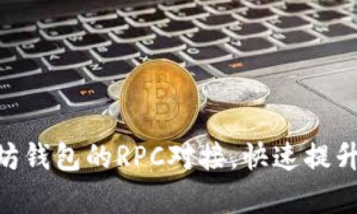 如何实现以太坊钱包的RPC对接，快速提升DApp开发效率