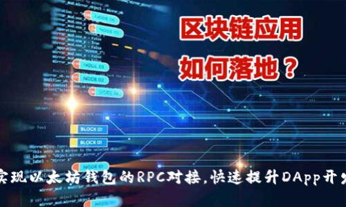 如何实现以太坊钱包的RPC对接，快速提升DApp开发效率