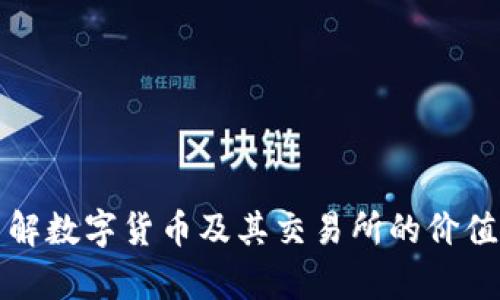 深入了解数字货币及其交易所的价值与前景
