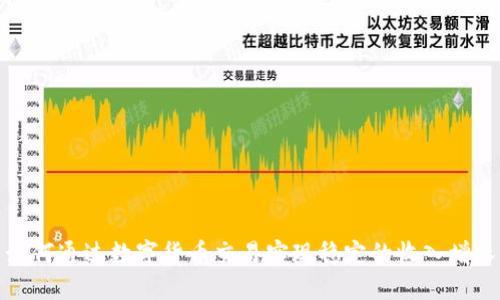 如何通过数字货币交易实现稳定的收入增长