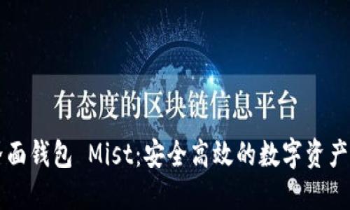 以太坊图形界面钱包 Mist：安全高效的数字资产管理解决方案