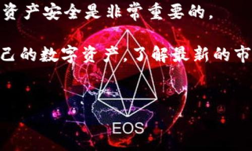 
   TP钱包如何方便添加TRX：新手必看指南  / 

关键词
 guanjianci  TP钱包, TRX, 加密货币, 数字资产, 钱包教程  /guanjianci 

引言
在这个数字货币快速发展的时代，如何安全便捷地管理您的加密资产已成为每个投资者关注的重要问题。其中，TP钱包是一个非常受欢迎的选择，因为它不仅支持多种数字货币，还提供了友好的用户界面。在这篇文章中，我们将详细探讨如何在TP钱包中添加TRX（波场币），并分享一些实用的小贴士，帮助您更高效地管理您的数字资产。

第一步：下载与安装TP钱包
首先，您需要确保已经在您的手机或电脑上成功下载并安装了TP钱包。TP钱包在多个平台上都可以找到，包括安卓和iOS系统的应用商店。根据您的设备选择合适的版本，下载后按照提示进行安装。这个过程通常非常简单，只需几分钟即可完成。

在安装好钱包后，打开应用，您会看到一个简洁的界面，保留了基本的功能选项，方便用户进行各项操作。如果您是第一次使用TP钱包，建议您仔细阅读应用内的指南，确保了解各项功能的操作方式。

第二步：创建或导入钱包
开启TP钱包后，系统会提示您创建一个新钱包或导入已有的钱包。如果您之前没有数字货币钱包，选择“创建钱包”。按照系统的提示，您需要设置一个安全的密码，并记录好助记词。这些助记词是恢复您钱包的关键，务必妥善保管。

如果您已经有其他钱包，并希望将其导入TP钱包，可以选择“导入钱包”选项。在这个过程中，您需要输入以前钱包的助记词或私钥。请确保在安全的环境中进行此操作，以避免信息泄露的风险。

第三步：查找TRX添加选项
成功创建或导入钱包之后，您进入的主界面是您所有数字资产的总览。为了添加TRX，我们需要找到添加资产的选项。在用户界面下方，通常会有一个“添加资产”或“添加代币”的按钮。点击这个选项，您将进入资产管理页面。

第四步：添加TRX
在资产管理页面中，您可以通过搜索功能快速找到TRX。输入“TRX”或者“波场币”，系统将会显示相关的资产。如果您找到了TRX，点击它旁边的“添加”按钮，您就成功将TRX添加到您的TP钱包中了。

这一过程不仅简单直观，而且TP钱包的设计也为新手用户提供了极大的便利。在这里，您还可以查看TRX的实时价格和市场动态，这有助于您做出更好的投资决策。

第五步：进行TRX的接收与发送
添加了TRX后，您可能会想要进行交易。您可以选择接收或发送TRX。接收TRX时，点击“接收”选项，系统会生成一个二维码及您的钱包地址。您可以将这个二维码发送给其他人，让他们直接向您的钱包转账。

如果您希望发送TRX，选择“发送”按钮并输入接收方的钱包地址及您想发送的数量。注意在输入钱包地址时，确保其准确无误，因为加密资产一旦转出将无法追回。

第六步：安全性与注意事项
安全性是使用TP钱包时必须要考虑的因素。首先，请定期更新您的安全密码，并妥善保管助记词，避免将其泄露。此外，使用TP钱包时，尽量在安全的网络环境下进行操作，避免在公共Wi-Fi上交易，以降低被黑客攻击的风险。

另一个重要的安全措施是启用钱包的双重认证功能，这将为您的账户多一层安全防护。同时，注意随时查看您的交易记录，确保没有异常交易发生。

第七步：总结与推荐
通过上述步骤，您应该能够成功地在TP钱包中添加TRX。TP钱包的简单易用使其成为众多用户的首选。然而，作为加密货币投资者，掌握钱包的运用和保障资产安全是非常重要的。

建议用户在常规操作之外，定期关注有关加密货币的新闻和市场动态，以帮助您做出更明智的投资决策。无论您是新手还是经验丰富的投资者，管理好自己的数字资产，了解最新的市场变化，始终是获取收益的关键所在。

愿您的数字资产一路盈增，为您的生活带来更多的便利与快乐。

希望以上的内容能对您有所帮助，如果有任何疑问或者想要更深入的讨论，欢迎在文章下方留言，我们可以一起探讨！