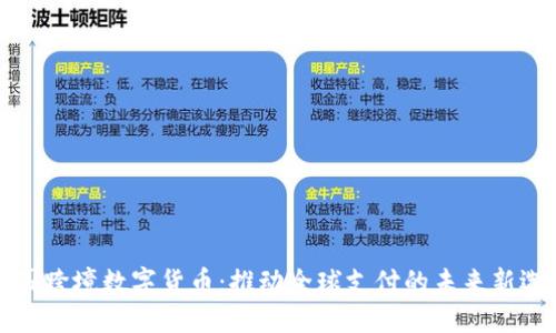 中国跨境数字货币：推动全球支付的未来新选择
