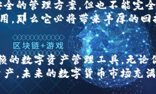 biao ti/biao titp钱包：最安全的数字资产存储与管理方案，助力轻松管理PI币/biao ti

tp钱包, PI币, 数字资产, 钱包安全, 加密货币/guanjianci

引言：为何选择TP钱包管理PI币
在数字货币快速发展的今天，安全地存储和管理你的数字资产显得尤为重要。TP钱包作为一款优秀的数字资产管理工具，为用户提供了安全、便捷、易操作的体验。尤其是在管理PI币这类新兴数字货币时，TP钱包以其独特的优势，成为许多投资者的首选。

TP钱包的基本功能
TP钱包不仅支持多种数字货币的存储和交易，还具有多种安全机制。首先，TP钱包采用了多重加密技术，确保用户的资产在各种网络环境下都能够得到有效保护。同时，TP钱包还支持导入多种钱包地址形式，让用户在不同平台之间的管理变得更为顺畅。

PI币简介与潜力
PI币是一种新兴的数字货币，随着区块链技术的发展而逐渐受到用户的青睐。它的特点是操作简便，用户可以通过手机应用轻松挖矿，无需高深的技术知识。这使得PI币在普通用户中更具吸引力。但与此同时，其安全性和流动性的问题也不可忽视。在这个背景下，TP钱包的加入，为PI币用户提供了一种更安全的管理方案。

TP钱包为PI币用户带来的具体收益
使用TP钱包，PI币用户可以享受到多个方面的收益。首先，TP钱包的安全性使用户无需担心资产被盗的风险。用户只需设置一个强密码，并备份好助记词，就能在一定程度上避免不必要的损失。
其次，TP钱包支持快速交易。在需要进行投资决策时，用户能够以极快的速度完成交易，而无需担心过长的等待时间。此外，TP钱包的用户界面设计简洁直观，让用户在管理PI币时能够更加轻松愉快，无论是新手还是资深投资者，都能在其中找到合适的操作体验。

安全性：TP钱包的技术保障
TP钱包的安全性是其一大亮点。记得我曾经因为使用不安全的钱包而遭遇过资产损失，之后我深入研究过钱包的安全性问题。这也是我现在选择TP钱包的原因之一。TP钱包采用了当前最先进的冷存储技术，将大部分用户资产存放在离线环境中，防止因黑客攻击而造成的资产丢失。
此外，TP钱包还具有风险监测功能，使用户在遭遇不安全活动时能够及时收到警报，从而采取相应措施保护资产。这样的设计，无疑为用户营造了一个更安全的投资环境。

界面友好性：新手也能轻松上手
TP钱包的界面设计得非常人性化，无论你是否对区块链技术有深入了解，都能快速上手。界面上清晰的操作指引和实时的交易记录，让每一个用户在进行PI币的管理时，都能够轻松掌握。同时，TP钱包还提供了多语言支持，满足全球用户的需求。

社区支持与知识共享
TP钱包还建立了一个用户社区，用户可以在这里与其他PI币投资者进行交流，分享经验和技巧。这为用户提供了一个学习和成长的平台，我自己也在这个社区中学到了很多关于数字货币投资的知识。
在讨论区中，许多用户分享了他们使用TP钱包的真实体验，以及在管理PI币过程中遇到的问题和解决方案。这种知识共享和社区支持，增强了用户对TP钱包的信赖，同时也提高了整体用户的投资收益。

投资与风险：理性看待PI币的未来
尽管PI币在市场中呈现出强烈的增长潜力，但作为投资者，我们依然需要保持理性。任何数字货币都有其波动性，而TP钱包虽然能为我们提供更安全的管理方案，但也不能完全消除投资风险。我的经验告诉我，合理分配资产、保持冷静是做好投资的关键。
在选择任何数字货币进行投资时，除了借助TP钱包的安全性外，更应关注该币种的实际应用场景和市场需求。如果PI币能够在未来实现广泛的应用，那么它必将带来丰厚的回报。

总结：TP钱包与PI币的完美结合
综上所述，TP钱包在许多方面都为PI币用户提供了极大的便利与保障。从安全层面、操作便捷性，到学习与社区支持，TP钱包都是一款十分值得信赖的数字资产管理工具。无论你是初学者还是资深投资者，TP钱包都能满足你对PI币的管理需求。
所以，作为一个PI币用户，你可以考虑试试TP钱包。在体验其带来的安全性与便利后，或许你会理解为何如此多的用户选择它来管理自己的数字资产。未来的数字货币市场充满不确定性，选择一个安全、可靠的钱包，将是你在投资道路上迈出的重要一步。