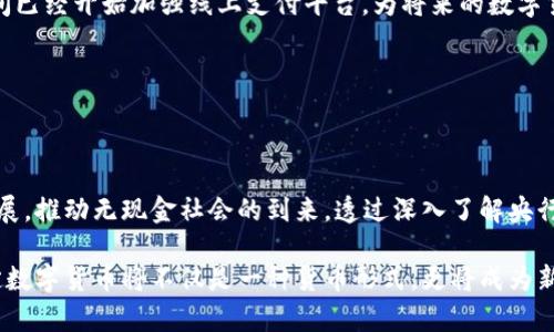 央行法定数字货币申请指南：推动无现金社会的必经之路/  
法定数字货币, 央行数字货币申请, 无现金支付, 数字经济, 货币政策/guanjianci

引言
在数字经济不断发展的今天，央行法定数字货币（CBDC）成为全球金融体系变革的热议话题。这不仅是技术发展的必然结果，更是实现更高效、更安全的支付方式的重要手段。许多国家的央行正在积极探索法定数字货币的应用，甚至已开始进入试点阶段。本文将探讨央行法定数字货币的申请流程、其对无现金社会的推动作用以及个人和企业如何参与这一变革。

央行法定数字货币的定义与背景
央行法定数字货币是指由国家中央银行发行，以数字形式存在的法定货币。相比于传统纸币，数字货币具有更高的传输效率和更低的交易成本。随着数字技术的进步，特别是区块链、加密技术的发展，央行数字货币的概念逐渐成型，并引发各国央行的关注。
近年来，全球范围内的数字支付需求激增，而现有的支付体系在安全性、效率和普及性等方面都面临一定的挑战。例如，国际汇款的高费用和长时间的转账周期，使得许多人渴望寻找更高效的解决方案。在此背景下，央行法定数字货币作为一种新兴的货币形式应运而生。

央行数字货币的申请流程
虽然不同国家的央行数字货币申请流程有所不同，但通常可以分为以下几个主要步骤：
1. **需求评估**：中央银行需要评估引入数字货币的必要性、可行性与潜在风险，涉及对现行货币体系的分析，以及对金融科技发展的理解。  
2. **政策制定**：根据需求评估的结果，制定相应的工作政策，包括数字货币的功能、技术架构与风险控制等方面的指导方针。  
3. **技术研发**：中央银行需与相关技术公司进行合作，开展技术研发与测试，确保数字货币系统的安全性和稳定性。  
4. **试点项目**：在技术研发完成后，央行会选择特定区域或人群进行数字货币的试点项目，以收集反馈并修正技术缺陷。  
5. **正式发行**：经过多轮测试和调整，中央银行最终会正式推出法定数字货币，并对外发布使用指南。

无现金社会的推动力
法定数字货币的推出将极大促进无现金社会的发展。随着社会越来越依赖数字化支付方式，纸币的使用逐渐减少，而央行数字货币恰好填补了这一空白。其带来的主要好处包括：
1. **提高支付效率**：数字货币的交易速度远快于传统方式，用户只需通过手机就能在几秒钟内完成交易，这对快速消费场景尤为重要。  
2. **降低交易成本**：使用法定数字货币进行交易，中央银行可以在一定程度上降低银行间转账手续费，使消费者和商家都能享受到更低的交易成本。  
3. **增强金融包容性**：数字货币的普及可以帮助那些没有银行账户的人群接入金融体系。比如，在一些偏远的地区，虽然没有传统银行的服务，但人们通过手机可以便捷地使用数字货币。  
4. **提升透明度和安全性**：法律监管的情况下，央行数字货币能够提供更高的安全性和透明度，从而降低金融犯罪的风险。

个人如何参与央行法定数字货币的申请与使用
个人在央行法定数字货币实施过程中，可以通过以下几种方式参与：
1. **积极了解政策信息**：用户应时刻关注央行及相关部门发布的最新政策动态，及时获取与法定数字货币相关的信息，以便了解其使用方法及注意事项。  
2. **参与试点项目**：如果在当地有法定数字货币的试点项目，可积极参与，通过使用和反馈帮助央行改进产品。试点项目通常会有一些优惠和激励措施，用户参与后可能会享受到额外的福利。  
3. **使用数字货币支付**：一旦法定数字货币正式上线，可以尝试使用数字货币进行日常消费，感受其便捷与高效。同时，也可以将使用体验反馈给相关部门，为政策的完善提供帮助。

企业如何应对法定数字货币的到来
对于企业而言，央行法定数字货币的到来意味着全新的机遇和挑战。企业可以考虑如下应对策略：
1. **提升数字化能力**：企业需加快数字化转型步伐，提升信息化与智能化水平，为法定数字货币的接受和使用做好准备。举例来说，一些零售企业在疫情期间已经开始加强线上支付平台，为将来的数字货币接入打下了基础。  
2. **与银行及金融机构合作**：企业可以和金融科技公司、银行等机构充值合作，探讨共同开发数字货币支付系统，从而为消费者提供更为优质的服务。  
3. **应对法定数字货币对业务模式的影响**：企业需研究法定数字货币对自身业务模式的影响，结合自己的行业特性，探索更有效的经营策略。  
4. **重视安全性与合规性**：在实施数字货币支付前，确保系统的安全性与合规性，减少潜在的金融风险，保障企业及消费者的财产安全。

总结与展望
央行法定数字货币作为一种新兴的货币形态，必将在未来的经济中发挥越来越重要的角色。其不仅可以提高支付效率、降低交易成本，还能促进金融创新和发展，推动无现金社会的到来。透过深入了解央行法定数字货币的推动背景与应用策略，不论是普通用户还是企业，都将能够更好地把握这个时代带来的机遇，迎接数字经济的新时代。

尽管推动法定数字货币和无现金社会的进程中还会遇到许多挑战，但随着技术的发展和社会的进步，这些问题都有望得到解决。在未来，我们有理由相信，法定数字货币将不仅是一种货币形式，更将成为新的信用体系与支付网络，为全球经济的可持续增长提供有力支持。