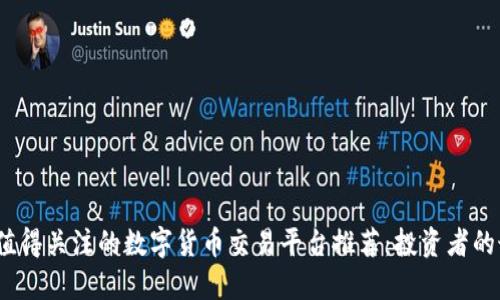 2023年值得关注的数字货币交易平台推荐：投资者的最佳选择