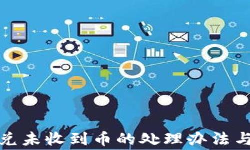 
TP钱包闪兑未收到币的处理办法与注意事项