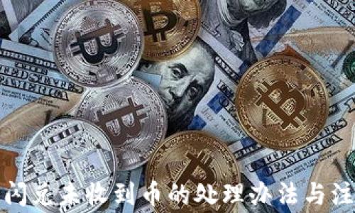 
TP钱包闪兑未收到币的处理办法与注意事项
