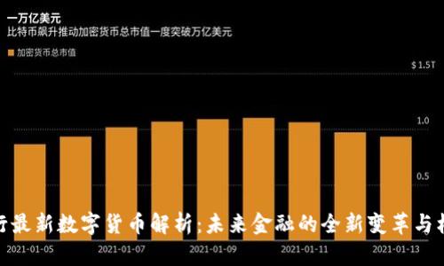 央行最新数字货币解析：未来金融的全新变革与机遇