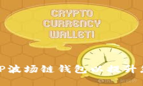 如何轻松管理多个TP波场链钱包以提升您的数字资产安全性
