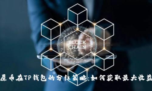 屎币在TP钱包的分红策略：如何获取最大收益