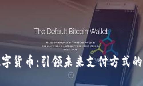 腾付通数字货币：引领未来支付方式的创新之路