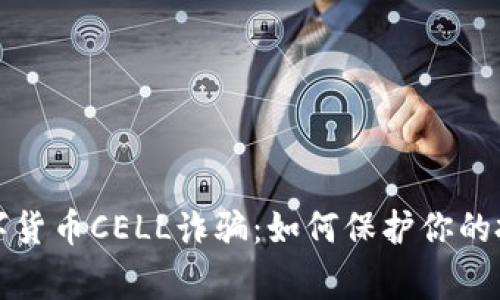 警惕数字货币CELL诈骗：如何保护你的投资安全