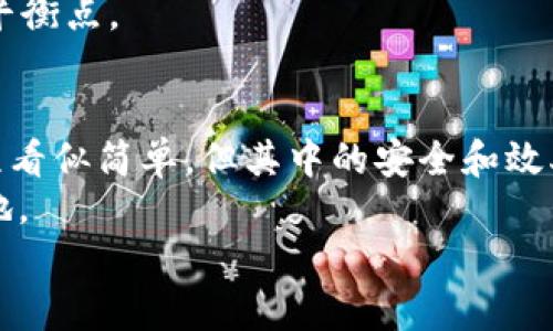 baotiTP钱包提取HT的全面指南：安全、高效的数字资产管理/baoti  
TP钱包, 提取HT, 数字资产, 钱包安全, 区块链技术/guanjianci  

引言：TP钱包与HT的关系  
在数字货币的世界中，TP钱包作为一种热门的数字资产管理工具，受到越来越多投资者的青睐。而HT（Huobi Token）是一种在火币交易所发行的数字资产，具备了交易手续费折扣、参与平台活动等多种实用功能。提取HT不仅能够增加用户的流动性，还能灵活应对市场变化。  
然而，对于新手用户而言，如何安全、高效地提取HT，有时可能会遇到困惑。本文将详细介绍TP钱包提取HT的步骤、注意事项以及一些个人经验与见解，帮助读者更好地掌握这一过程。  

第一步：准备好TP钱包  
在提取HT之前，确保你的TP钱包已经下载并正确安装。在TP钱包中，你可以创建新钱包或导入现有钱包。在这一环节，务必妥善保管你的钱包助记词，因为它是恢复钱包和资金的唯一方式。  
如果你是新用户，可以参考网上的教程进行注册，并选择合适的安全设置。要记住的是，数字资产安全非常重要，不建议将钱包信息分享给他人。  

连接火币交易所账户  
成功安装TP钱包后，下一步是连接火币交易所账户。如果你已经在火币开设了交易账户，确保使用与TP钱包相关联的地址进行操作。若尚未注册，可以访问火币官网进行注册并完成身份验证。  
连接后，你会发现火币交易所与TP钱包之间有多种交互方式，如直接转账、提现等。这一过程也有助于你更好地管理数字资产。  

提取HT的具体步骤  
提取HT的具体操作流程相对简单，一般而言，用户只需完成以下几个步骤：  
ol  
li打开TP钱包，选择“资产”选项，找到HT数字资产。/li  
li点击HT，在右上角选择“提取”。/li  
li输入提取的数量及火币交易所的接收地址。/li  
li确认交易信息无误后，进行身份验证，通常需要输入密码或进行二次验证。/li  
li提交提取申请，等待区块链网络确认，通常会在几分钟内完成。/li  
/ol  
值得注意的是，提取HT时，务必核对接收地址的准确性。一次错误的地址输入可能会导致资产永久丢失。  

注意事项：避免常见错误  
在数字资产的管理过程中，用户面临多种风险。首先，保护好私人密钥与助记词是首要任务，它是你持有资产的凭证。  
其次，在提取过程中，要注意网络环境，尽量避免在公共场所或不安全的Wi-Fi下进行交易，防止信息被窃取。此外，要时刻关注火币平台的信息，以避免由于交易所维护或其他原因导致提现失败。  

提高提现效率的小技巧  
为了提高提现HT的效率，有几条小技巧可以分享给大家：  
ul  
listrong选择低峰时段：/strong尽量避免高峰时段进行提现，因为在此期间，网络拥堵或待处理交易较多，可能导致提现延迟。/li  
listrong分批提取：/strong如有大额资产，建议分批提取，以降低因网络拥堵造成的风险。/li  
listrong关注手续费：/strong不同时间段或网络状态下，交易所可能会因网络拥堵而改变提现手续费。在提取前，可以确认手续费情况。/li  
/ul

个人的见解：TP钱包的优缺点分析  
作为一个使用TP钱包已久的用户，我认为TP钱包的优点在于其界面的友好和功能的全面。它支持多种数字资产，且提取过程相对简单。然而，安全性也不容忽视，我曾经在使用过程中因为操作失误，而几乎差点导致资产损失。这让我深刻认识到安全的必要性。因此，我更倾向于在进行任何操作之前，先确认一遍所有信息。  
另外，TP钱包的更新频繁，有时候新功能的推出需要用户重新适应。我认为，钱包的安全性和便捷性是相辅相成的，用户需要找到一个适合自己的平衡点。  

总结与未来展望  
随着区块链技术的不断发展，数字资产的管理将会变得越来越多样化。而TP钱包作为其中的一部分，预示着未来数字钱包的潜力。提取HT这一流程看似简单，但其中的安全和效率却需要用户多加关注。  
希望以上的内容对于打算提取HT的用户有所帮助。只有掌握了正确的操作流程和安全措施，才能在这个数字资产快速发展的时代中立于不败之地。  
最后，倡导大家在进行任何交易之前，先深入了解相关信息，做足功课，让自己在数字资产的管理中更加游刃有余。  
