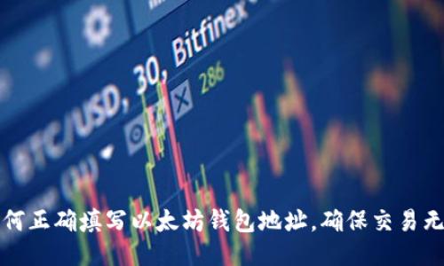 如何正确填写以太坊钱包地址，确保交易无误