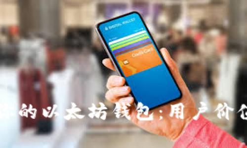 如何选择适合你的以太坊钱包：用户价值与收益全解析