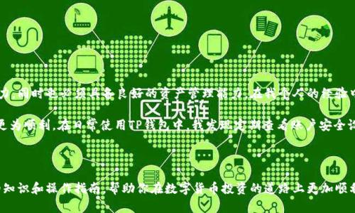   如何将DOG V2币提到TP钱包的完整指南 / 

 guanjianci DOG V2, TP钱包, 数字货币, 钱包提币, 加密货币 /guanjianci 

引言

在如今的数字货币市场中，各种类型的加密资产层出不穷，其中DOG V2币以其独特的魅力和发展潜力受到了众多投资者的关注。当您成功获取DOG V2币后，如何安全地将其转移到TP钱包中呢？本文将围绕此问题展开，详细介绍步骤和注意事项，帮助您顺利实现提币操作。

了解什么是DOG V2币

DOG V2币，作为以Dogecoin为灵感而生的一种代币，近年来在加密货币圈内广受好评。它的设计初衷是为了创造一个公平、透明的数字资产平台，吸引更多投资者加入。DOG V2的社区支持和浓厚的营销活动增添了其不可小觑的市场热度。然而，在享受潜在收益的同时，如何安全地管理和转移你的资产就显得十分重要。

TP钱包简介

TP钱包是一款非常受欢迎的多币种钱包，支持多种加密货币的存储与交易。它以安全性高、用户友好、交易速度快等特点，深受用户青睐。在TP钱包中，用户可以方便地管理自己的数字资产，包括DOG V2币。无论是日常交易还是长期持有，TP钱包都能为您提供一个安全且便捷的平台。

准备工作：确保你的TP钱包已就绪

在开始提币之前，首先确保您已在TP钱包创建了账户。如果您尚未创建账户，请前往TP钱包官方网站或应用商店下载、安装并注册。此外，您需要确保TP钱包的地址正确，且无误地复制到您的提币平台上。

从交易所提取DOG V2币的步骤

在了解了相关概念后，以下是将DOG V2币提取到TP钱包的具体步骤：
1. 登录您的数字货币交易账户，找到DOG V2币的资产管理页面。
2. 选择“提币”或“提现”选项。
3. 在提币页面上，输入您TP钱包中的DOG V2地址。请务必仔细检查该地址，以免因输入错误造成资产的丢失。
4. 输入所要提取的DOG V2币数量，并确认交易信息，包括手续费和到账时间。
5. 提交提币申请，并根据平台提示完成身份验证步骤（如需）。
6. 完成后，您将在区块链网络确认交易，通常会在几分钟内到账。

注意事项

在提币过程中，确保遵循以下几个注意事项可以帮助您避免不必要的麻烦：
- **确认地址**：总是务必检查钱包地址是否正确，尤其是链上的数字资产。如果地址输入错误，资金将不可恢复。
- **手续费考量**：提币通常会涉及小额手续费，需提前了解相关信息，合理安排提币的数量。
- **安全防范**：确保您的TP钱包设置了强密码和两步验证，以增强账户的安全性，防止被盗用。

转账流程中的常见问题及解决办法

在实际操作中，用户可能会面临一些常见问题，比如提币失败、转账延迟等。针对这些问题，我们也能够提供一些解决办法。例如：
- 如果交易未能及时到账，可以在钱包和交易所里查找转账记录，确定是否已经完成，并查看区块链确认情况。
- 若提币申请失败，您应检查交易所的通知，确认是否因安全验证未通过或其他原因导致的。
- 在遇到任何困扰时，务必联系交易所的客服寻求帮助，通常他们能提供及时解决方案。

小结与个人总结

提取DOG V2币到TP钱包是一个简单却重要的步骤。作为一个数字货币投资者，我们不但需要关注市场的动向，了解不同币种的潜力，同时也必须具备良好的资产管理能力。在我个人的经验中，安全永远是第一位的。在交易前花时间做好准备，可以在后期省去很多麻烦，维护个人资产安全是每位投资者的首要责任。

具体来说，通过在合适的时间提币进钱包，可以让您及时把握市场的变化，进而实现财富增值。而合规操作也将使您在投资之路上更为顺利。在日常使用TP钱包中，我发现定期查看账户安全设置也是必要的，确保随时能够应对潜在的风险。

总结

总的来说，将DOG V2币提到TP钱包的流程相对简单，但安全性和信息的准确性至关重要。希望通过这篇文章，能够为你提供必要的知识和操作指南，帮助你在数字货币投资的道路上更加顺利。记得要保持对市场和技术变化的敏感，以便在合适的时机做出正确的决策。