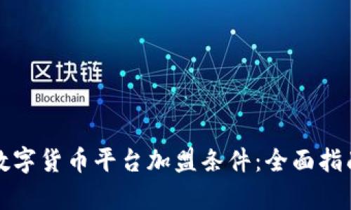 如何选择合适的数字货币平台加盟条件：全面指南与用户收益分析