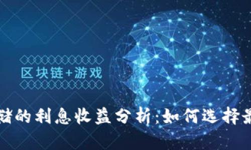 数字货币存储的利息收益分析：如何选择最佳存储方式